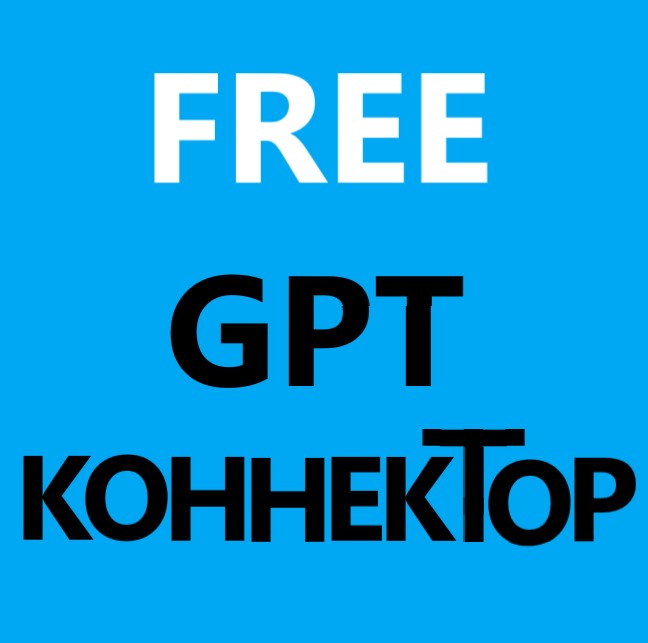 GPT FREE коннектор Тубро Помощник Ai